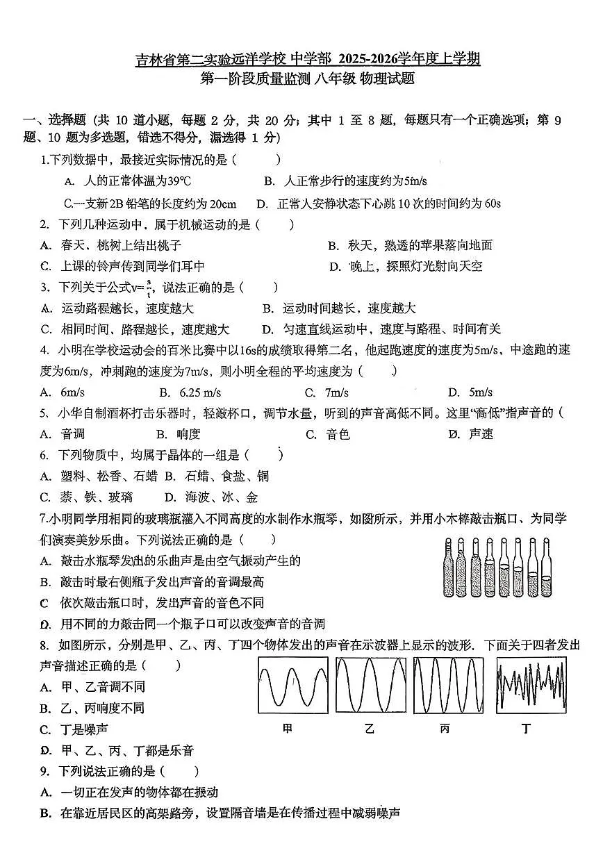 吉林省第二实验远洋学校2025-2026学年八年级上学期第一次月考物理试卷第1页