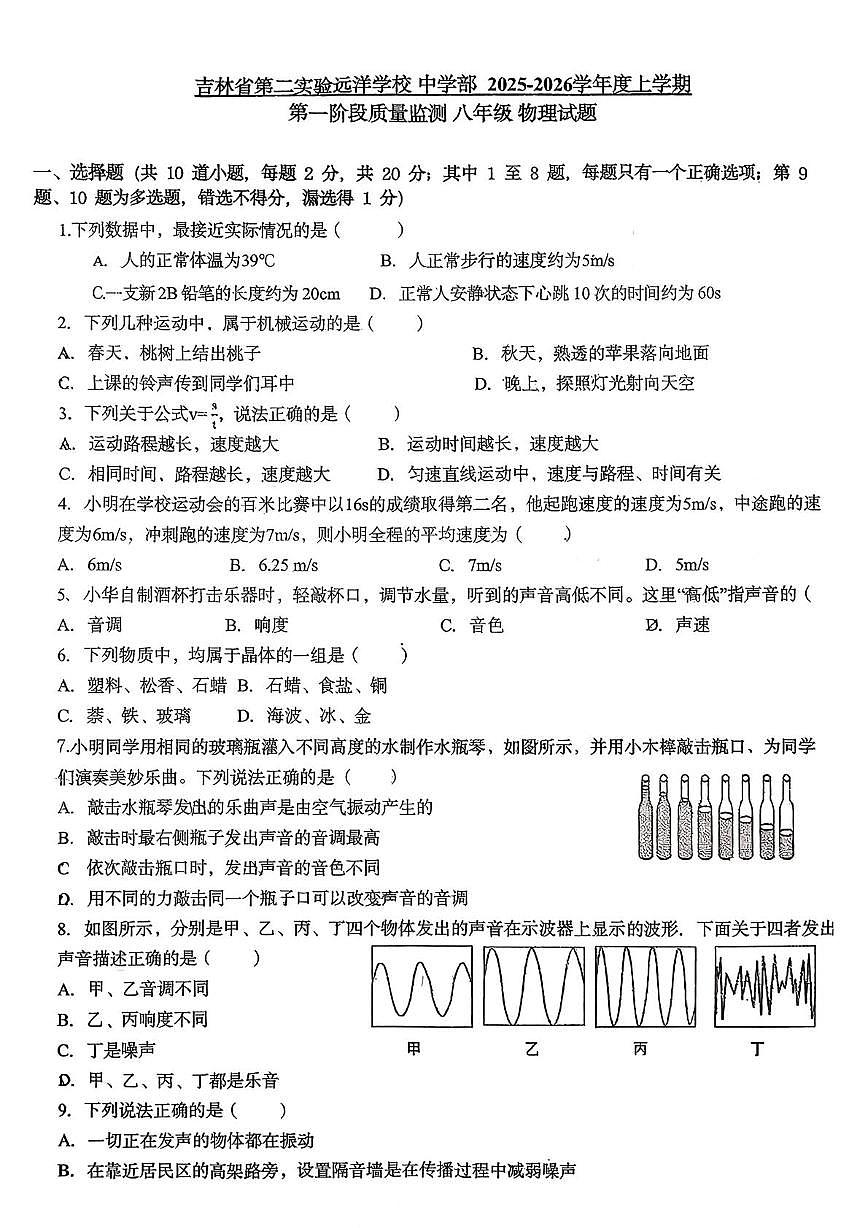 吉林省第二实验远洋学校2025-2026学年八年级上学期第一次月考物理试卷第1页