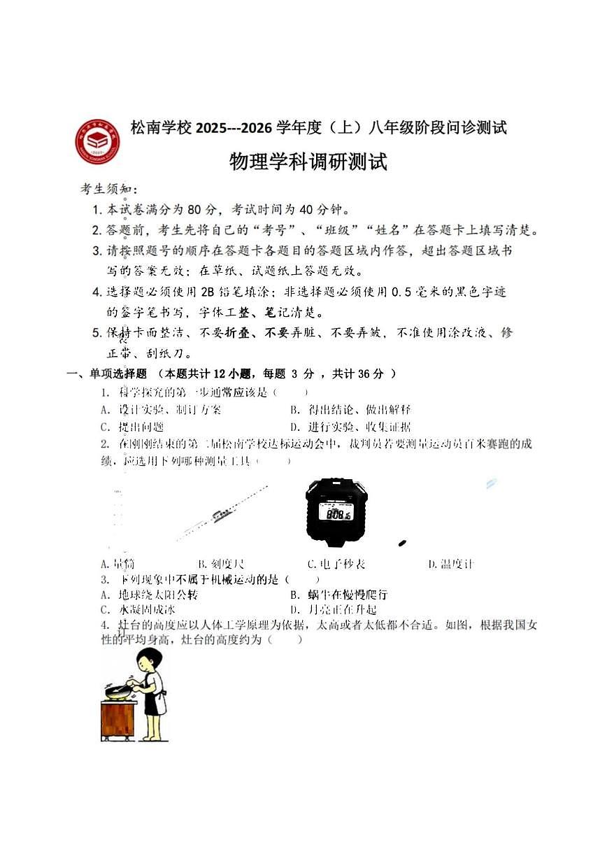 黑龙江省哈尔滨市松南中学2025-2026学年八年级上学期9月考试物理试题第1页