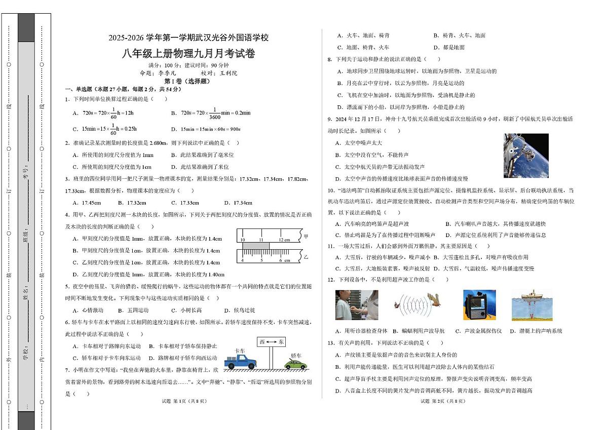 湖北省武汉光谷外国语学校2025-2026学年八年级上学期九月月考物理试卷第1页