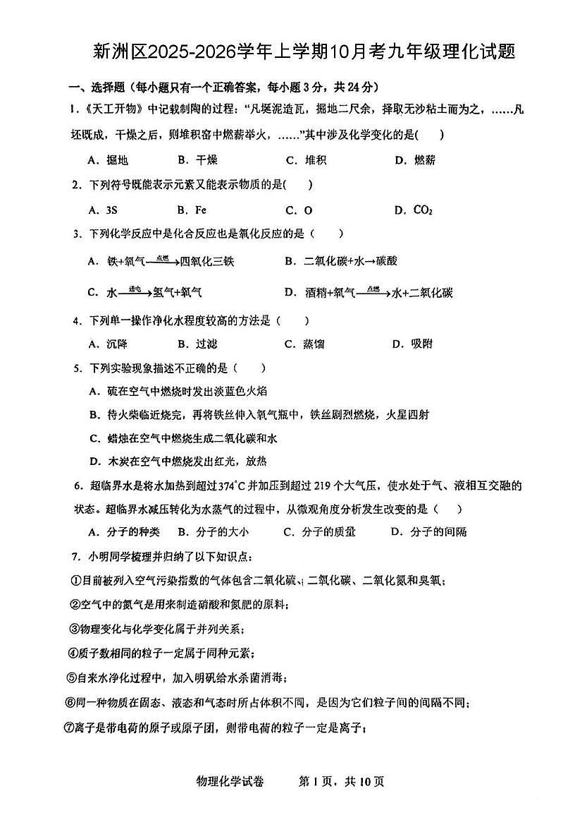 湖北省武汉市新洲区2025-2026学年上学期10月考九年级物理化学试题第1页
