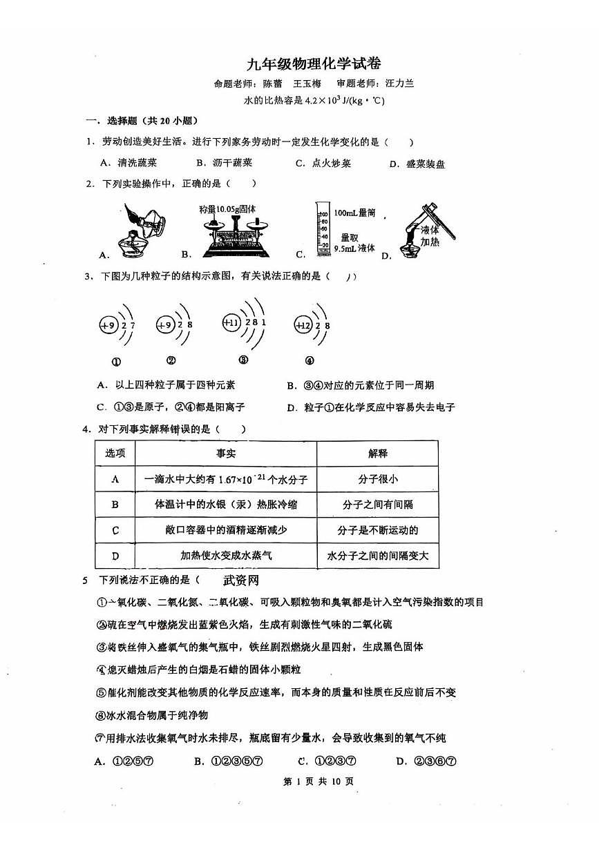 湖北省武汉市武昌区水果湖第一中学2025-2026学年上学期10月考九年级物理化学试题第1页