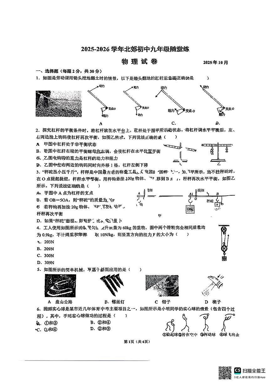 江苏省常州市北郊初级中学2025-2026学年九年级上学期月考物理卷第1页
