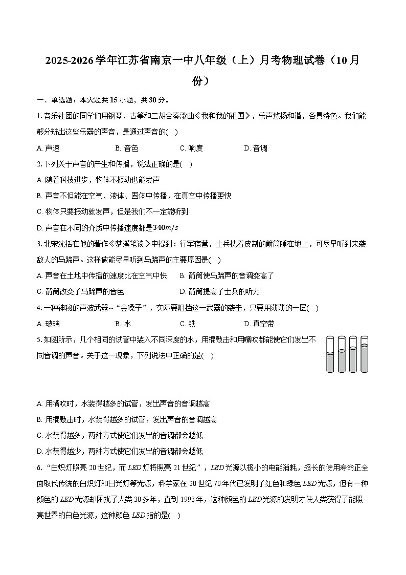 江苏省南京第一中学2025-2026学年八年级上学期月考物理试卷（10月份）第1页