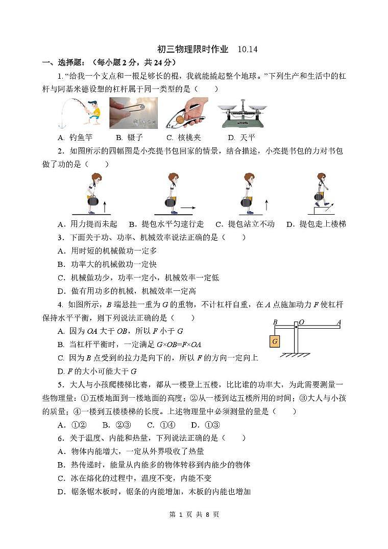 江苏省江阴市第一初级中学2025-2026学年九年级上学期第一次月考物理试卷第1页