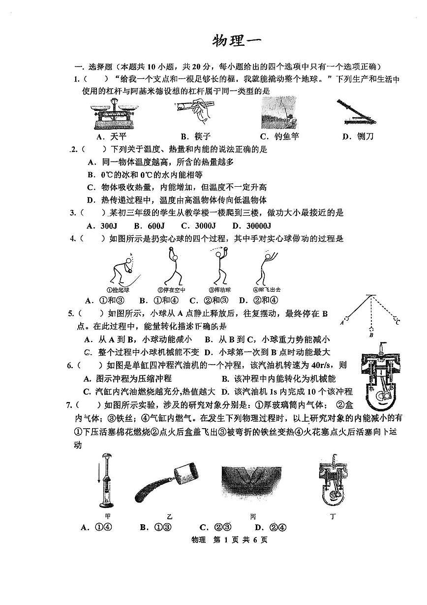 江苏省淮安市淮阴区开明中学2025-2026学年九年级上学期第一次月考物理试题第1页