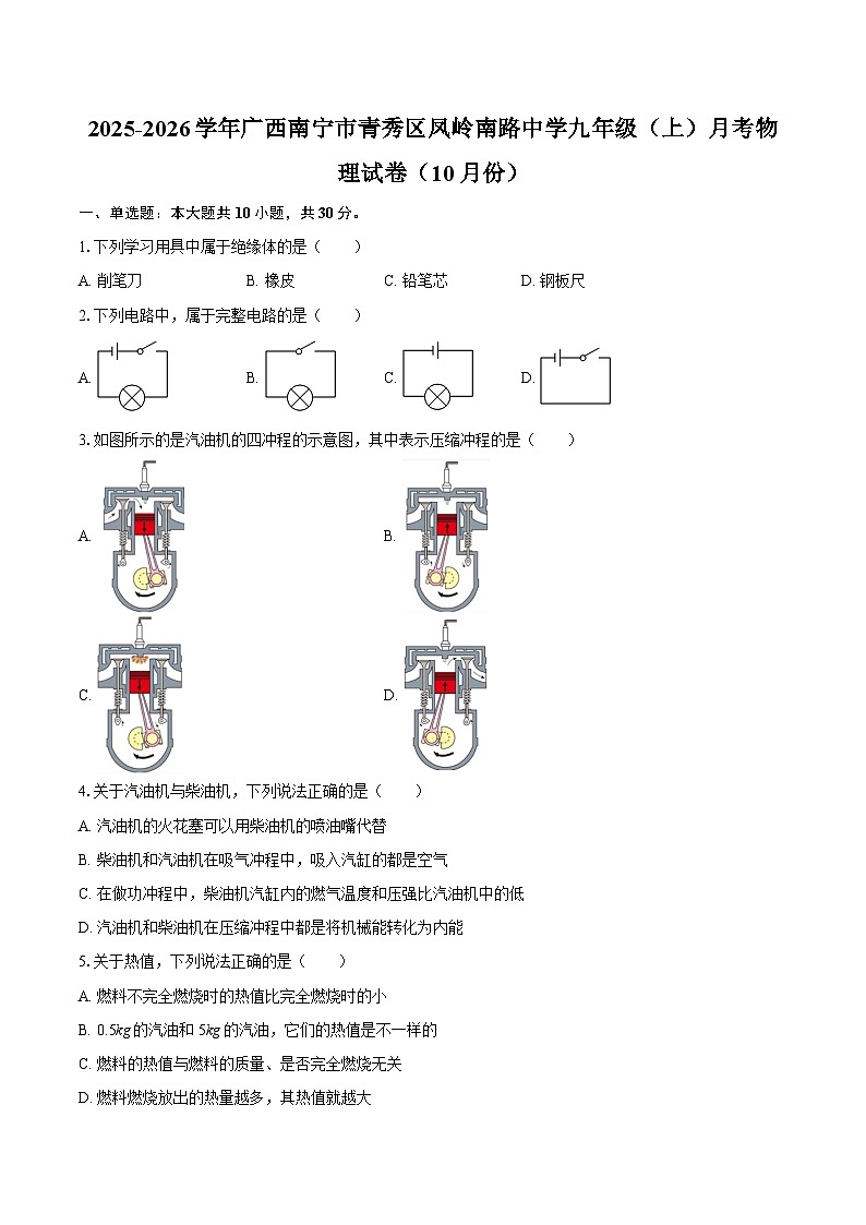 2025-2026学年广西南宁市青秀区凤岭南路中学九年级（上）月考物理试卷（10月份）-自定义类型第1页