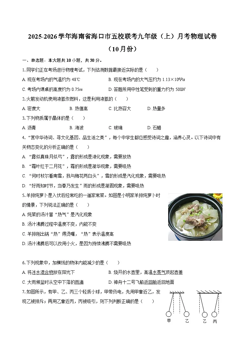 2025-2026学年海南省海口市五校联考九年级（上）月考物理试卷（10月份）-自定义类型第1页