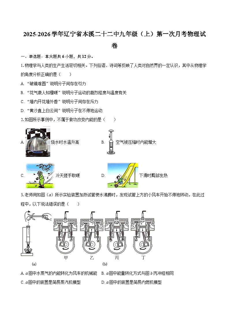 2025-2026学年辽宁省本溪二十二中九年级（上）第一次月考物理试卷-自定义类型第1页