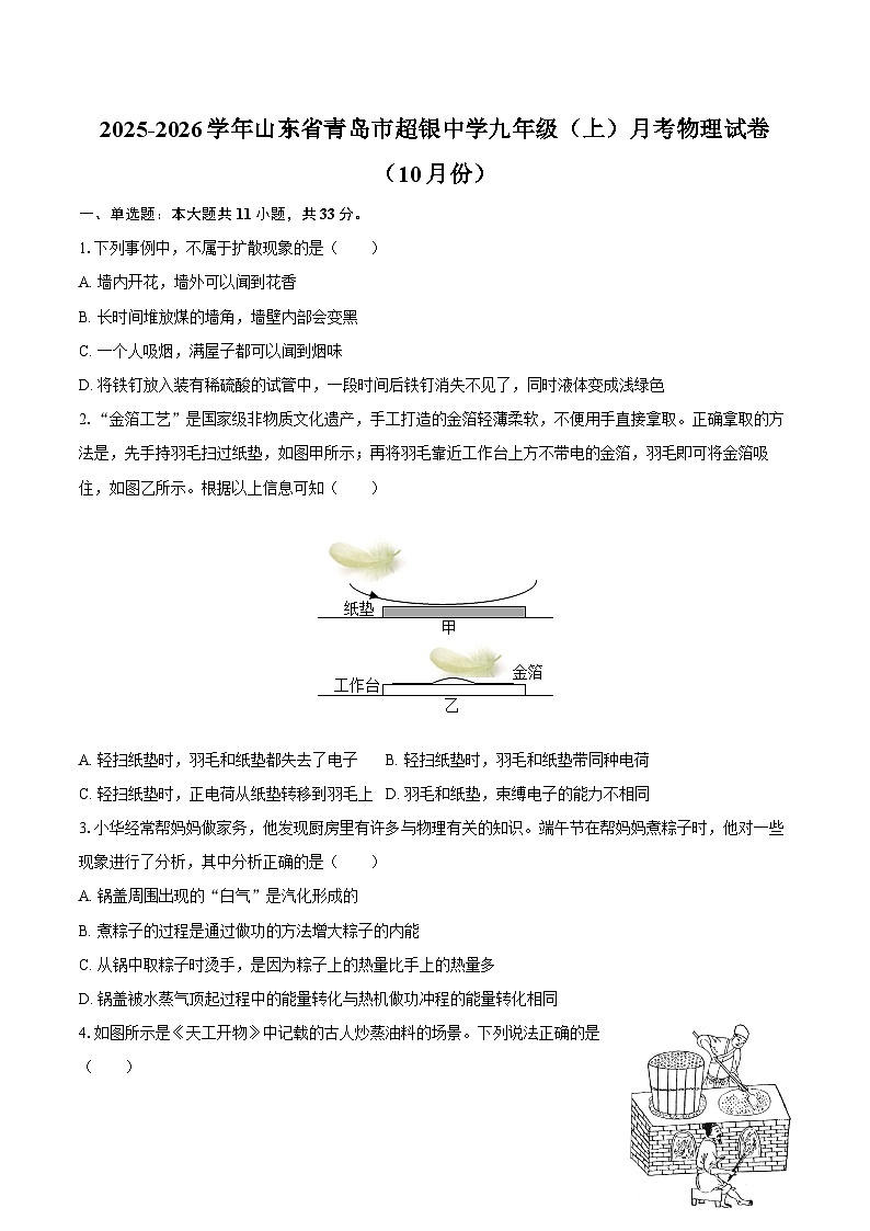 2025-2026学年山东省青岛市超银中学九年级（上）月考物理试卷（10月份）-自定义类型第1页