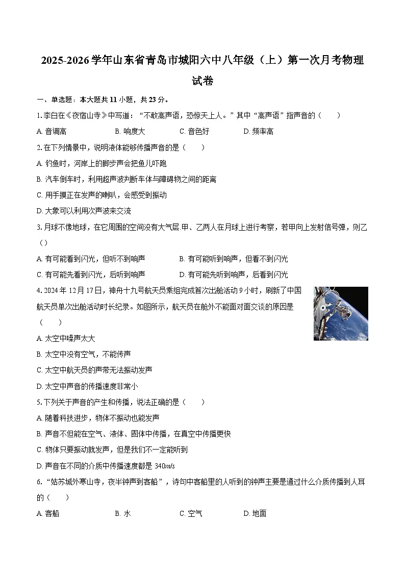 2025-2026学年山东省青岛市城阳六中八年级（上）第一次月考物理试卷-自定义类型第1页