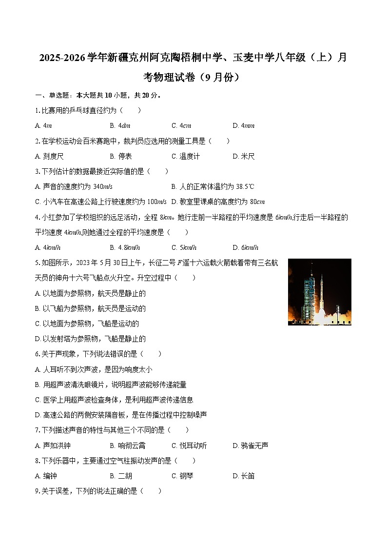 2025-2026学年新疆克州阿克陶梧桐中学、玉麦中学八年级（上）月考物理试卷（9月份）-自定义类型第1页