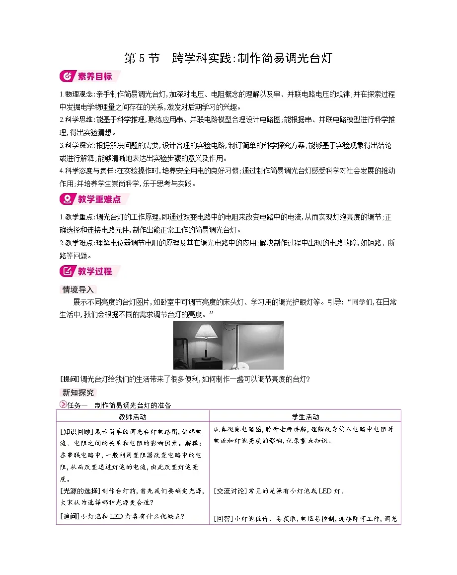 第5节　跨学科实践制作简易调光台灯第1页