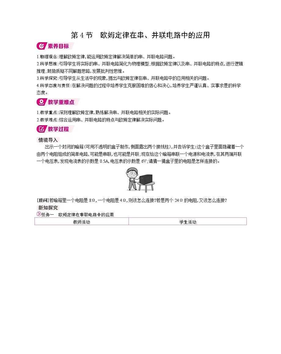 第4节　欧姆定律在串、并联电路中的应用第1页