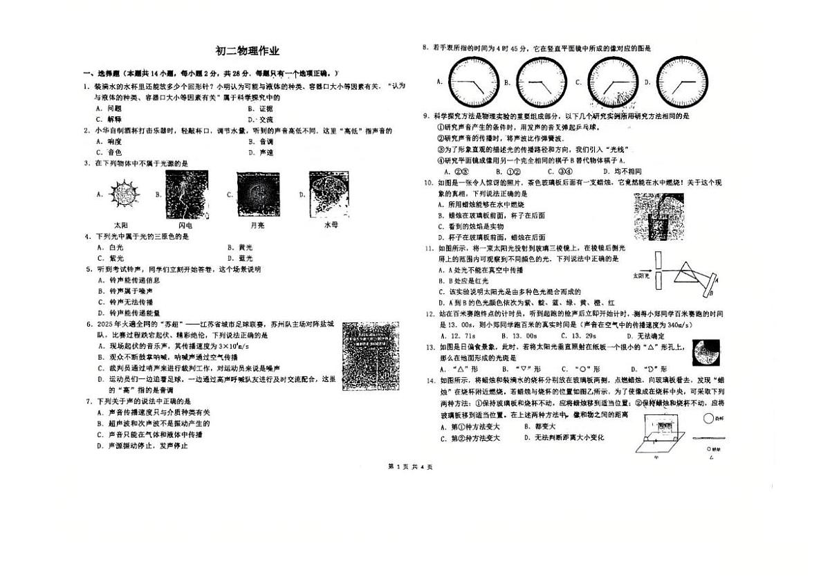 江苏省盐城市康居路中学2025-2026学年八年级上学期第一次月考物理试题（10月）第1页