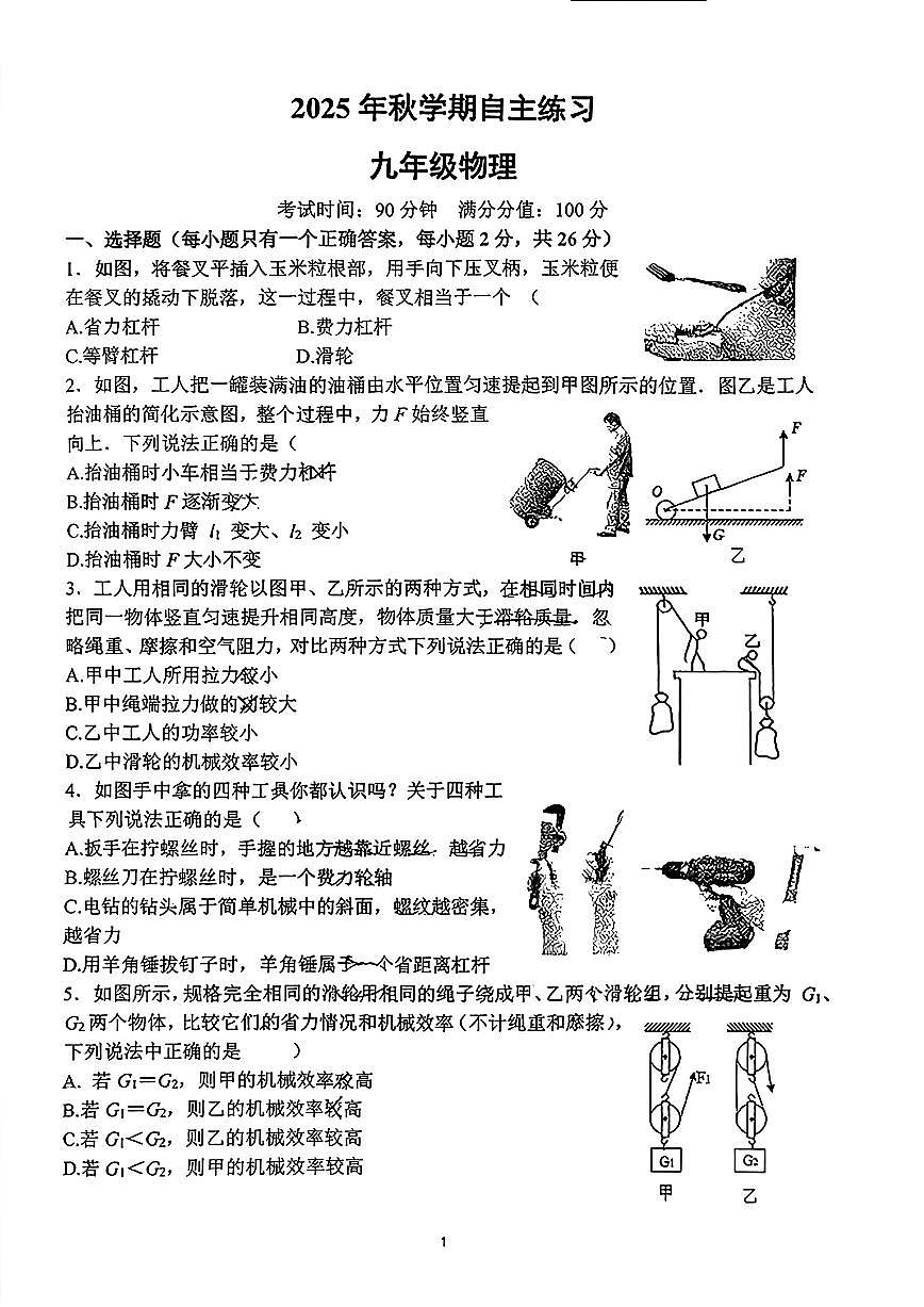 江苏省无锡侨谊实验学校2025-2026学年九年级上学期10月月考物理试卷第1页
