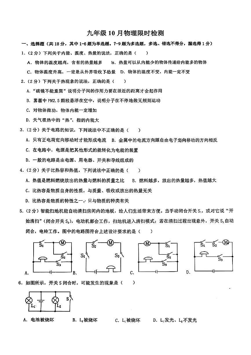 辽宁省鞍山市第二十六中学2025-2026学年九年级上学期10月考物理试题第1页