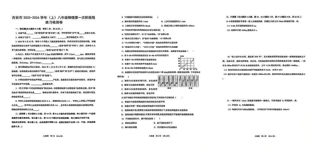 江西省吉安市十校联考2025-2026学年八年级上学期10月月考物理试题第1页