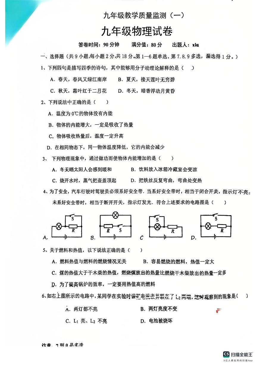 辽宁省丹东市第十三中学2025-2026学年九年级上学期月考物理试卷第1页