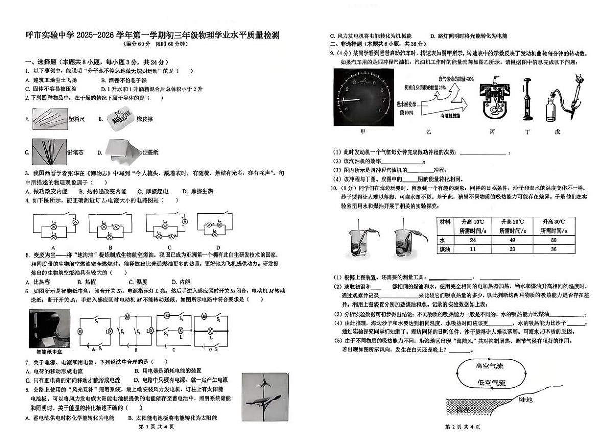 内蒙古呼和浩特市实验中学2025-2026学年九年级上学期十月月考物理试卷第1页