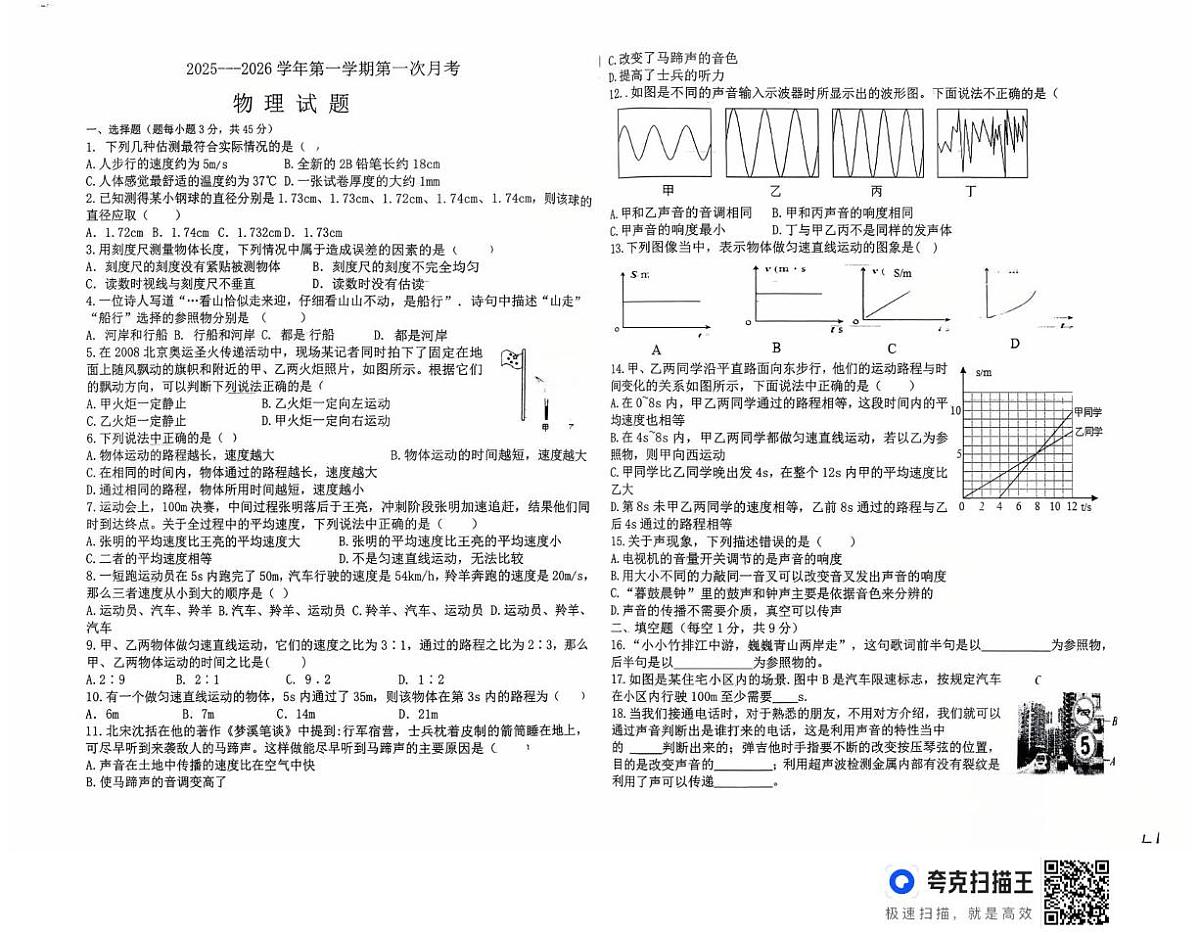 山东省滨州市无棣县第二初级中学2025-2026学年八年级上学期10月月考物理试题第1页