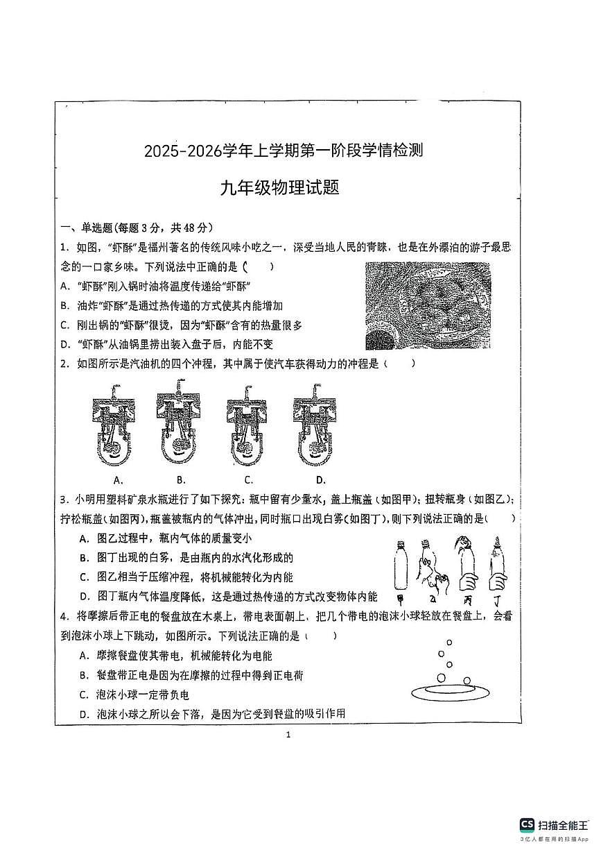 山东省德州市宁津县第六实验中学2025-2026学年九年级上学期10月月考物理试题第1页