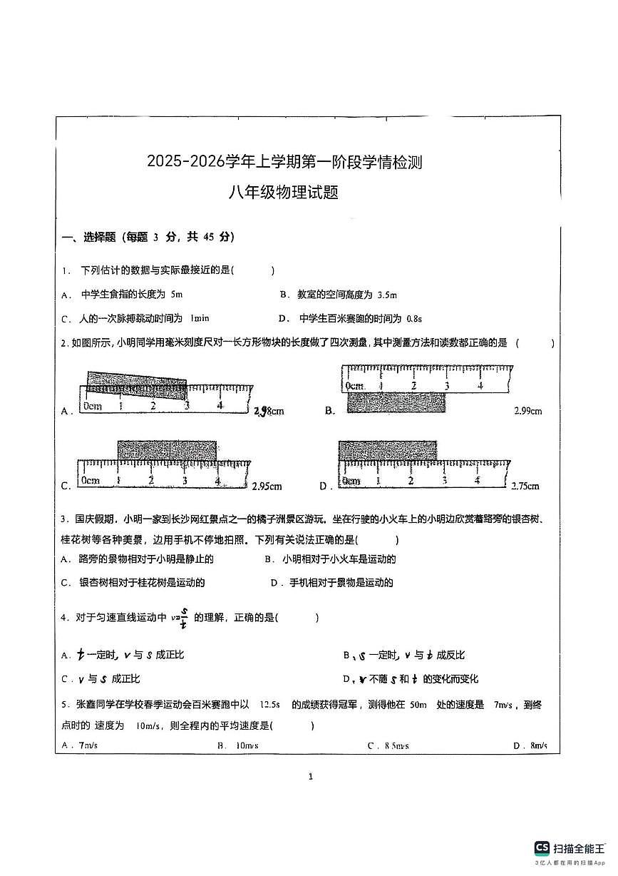 山东省德州市宁津县第六实验中学2025-2026学年八年级上学期10月月考物理试题第1页