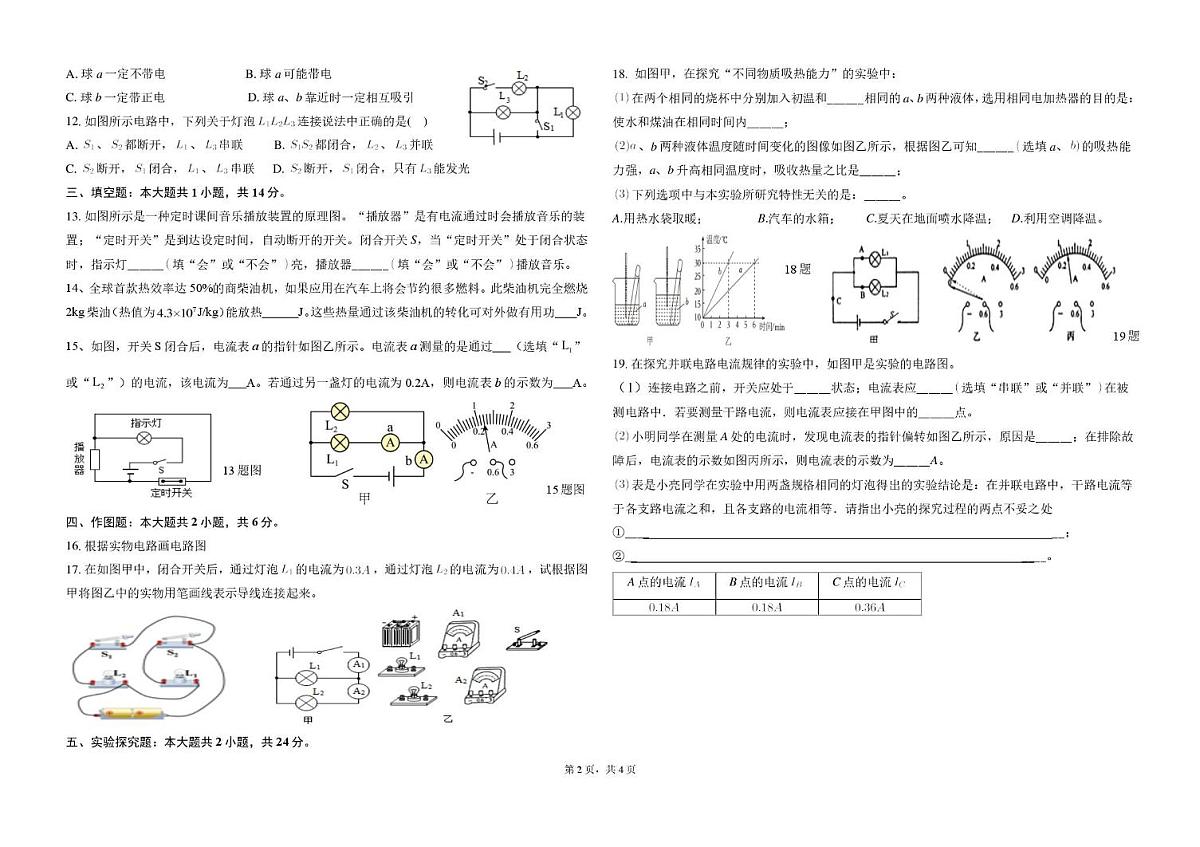 山东省日照市五莲县北京路中学2025-2026学年九年级上学期第一次月考物理试题第2页