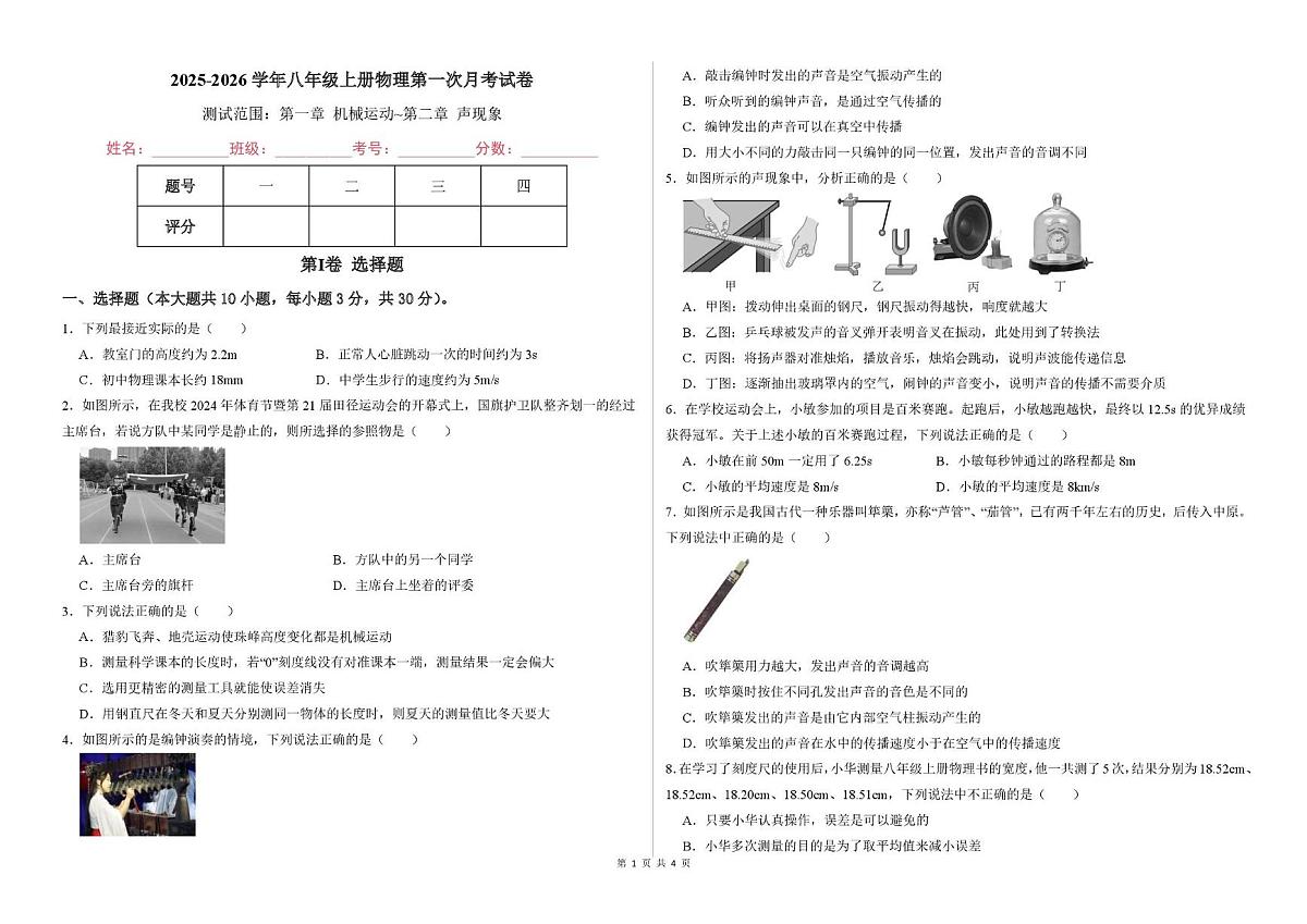 山东省泰安市宁阳县第三中学（五四制）2025-2026学年八年级上学期第一次月考物理试题第1页