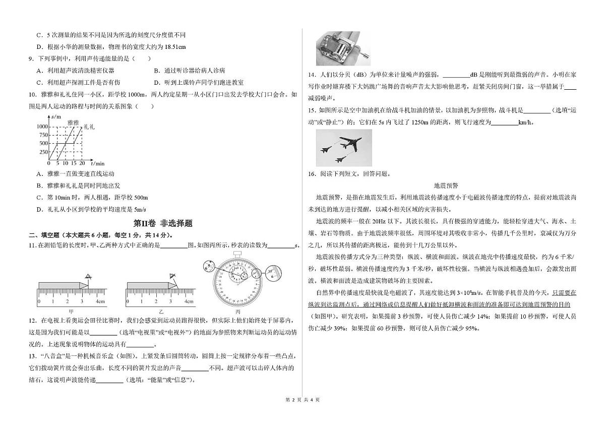 山东省泰安市宁阳县第三中学（五四制）2025-2026学年八年级上学期第一次月考物理试题第2页