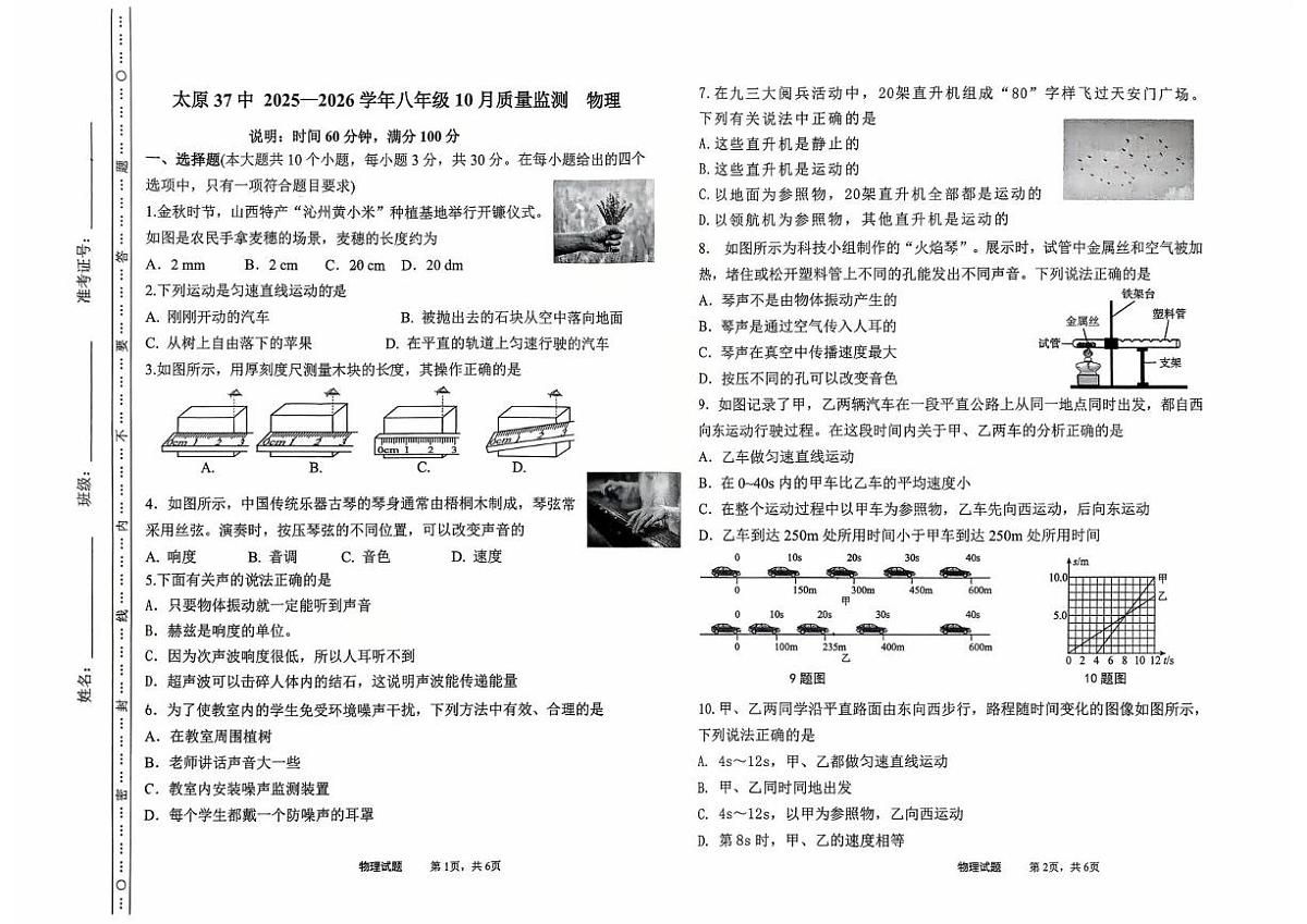 山西省太原市第三十七中学校2025-2026学年八年级上学期10月月考物理试题第1页