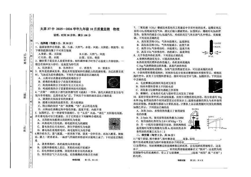 山西省太原市第三十七中2025-2026学年九年级上学期第一次月考物理试卷第1页