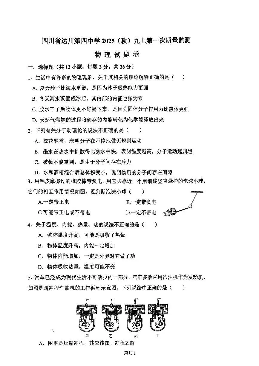 四川省达川第四中学2025-2026学年九年级上学期10月月考物理试题第1页