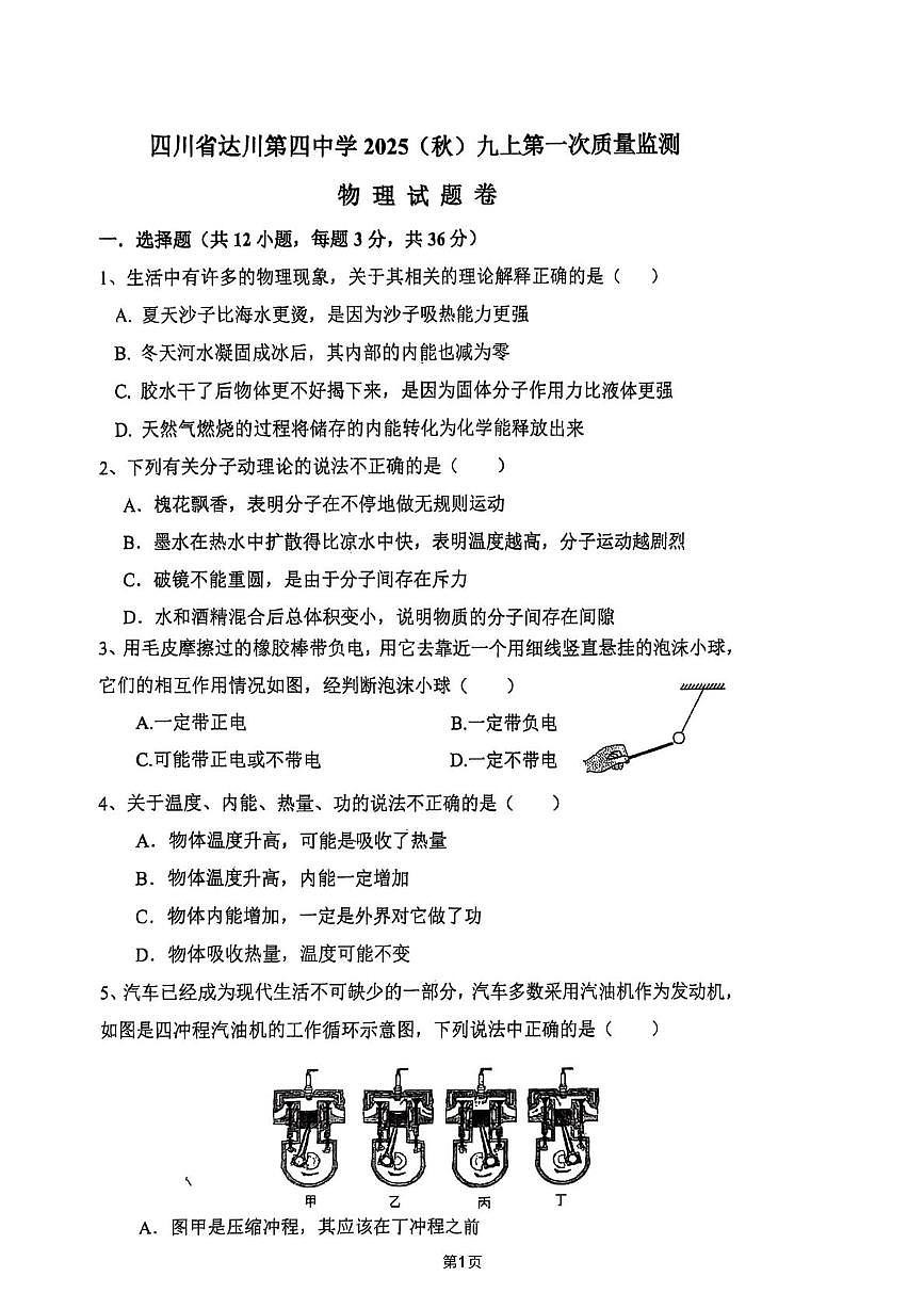 四川省达川第四中学2025-2026学年九年级上学期10月月考物理试题第1页