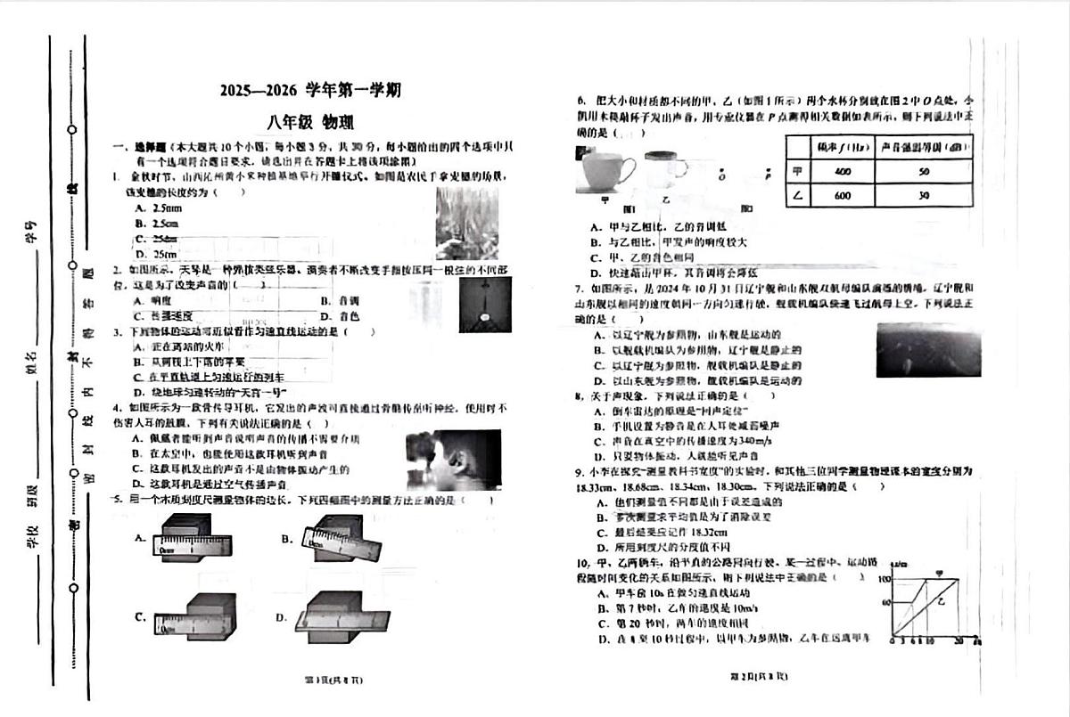 山西太原市第五中学校2025-2026学年八年级上学期月考物理试卷第1页
