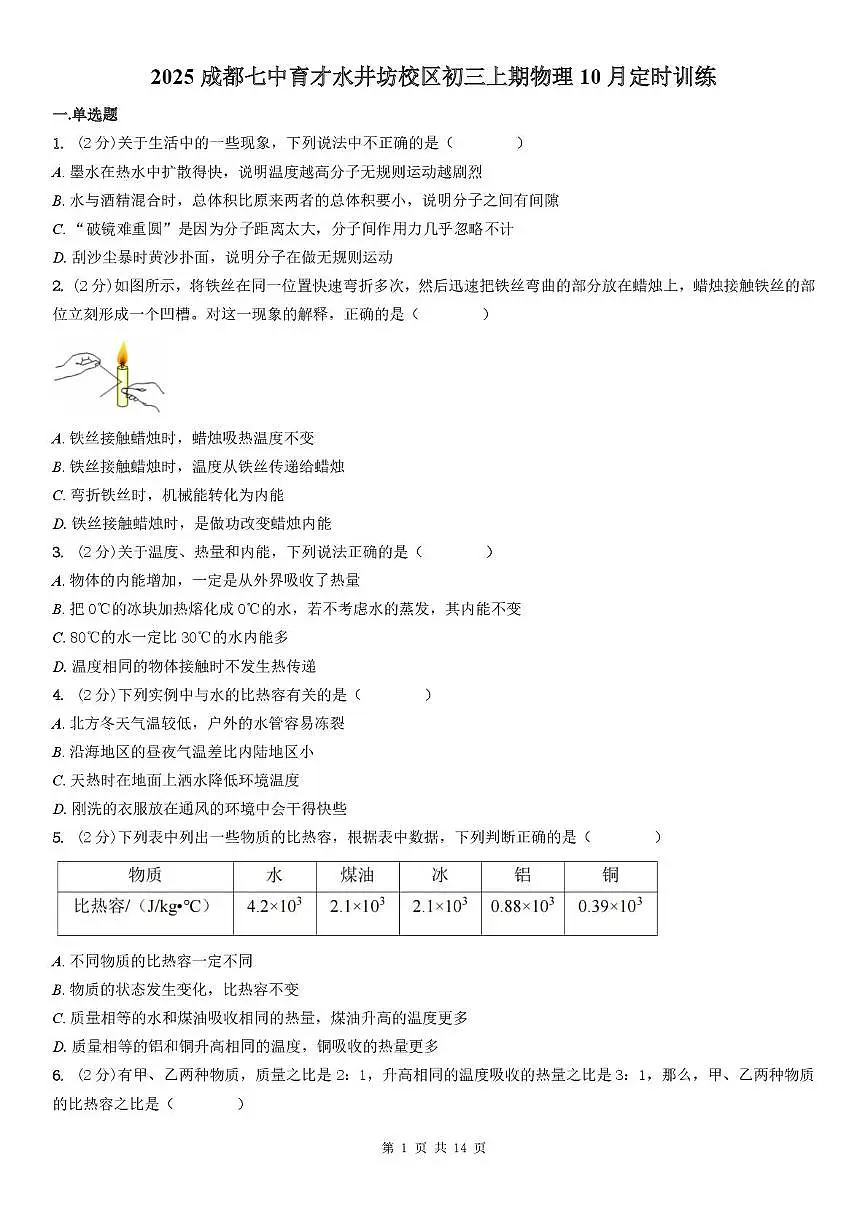 四川省成都市七中育才学校2025-2026学年九年级上学期10月月考物理试卷第1页