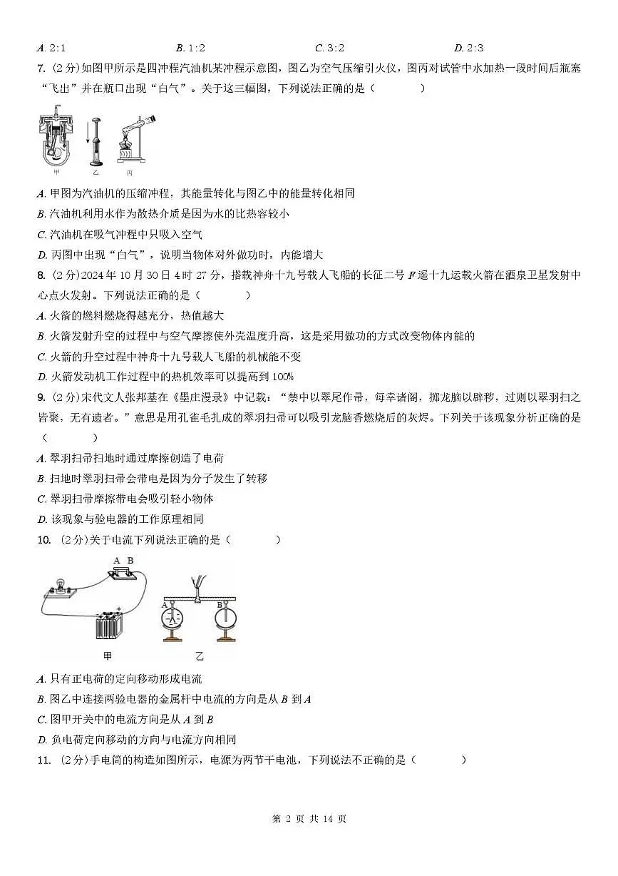 四川省成都市七中育才学校2025-2026学年九年级上学期10月月考物理试卷第2页
