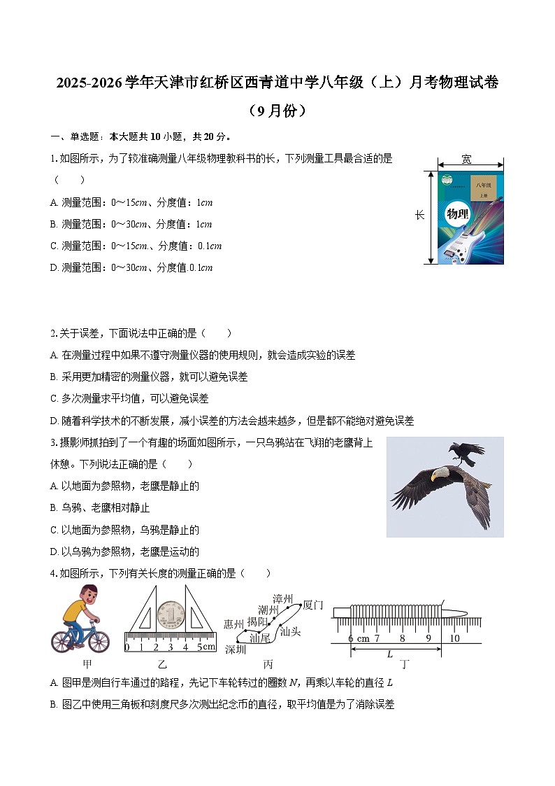 天津市西青道中学2025-2026学年八年级上学期9月月考物理试题+第1页