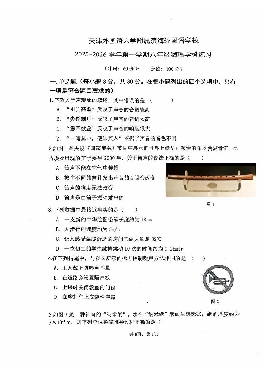 天津外国语大学附属滨海外国语学校2025-2026学年八年级上学期第一次月考物理试卷第1页