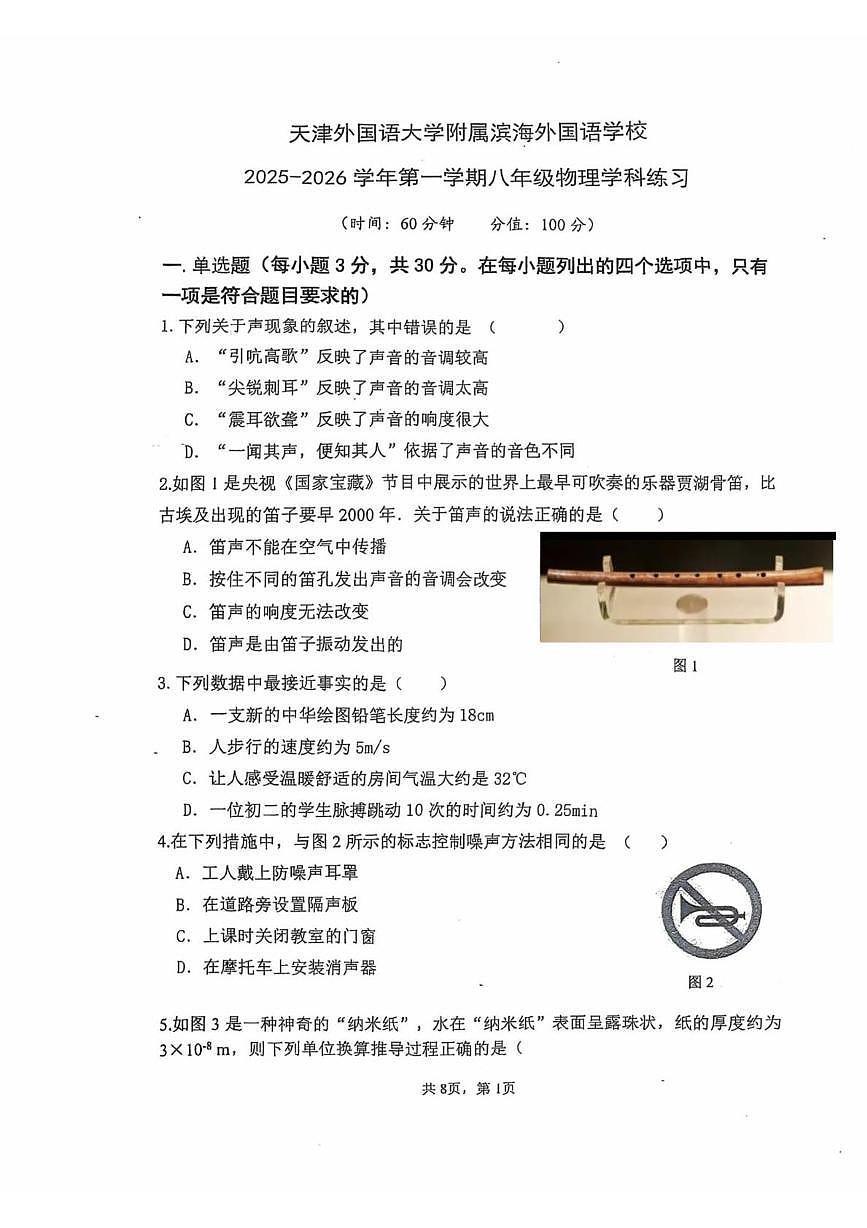 天津外国语大学附属滨海外国语学校2025-2026学年八年级上学期第一次月考物理试卷第1页