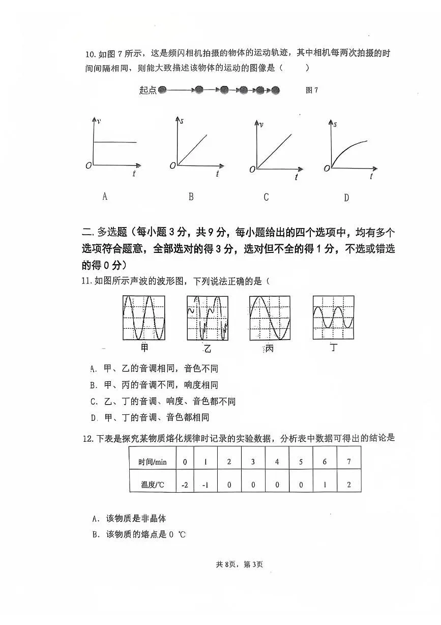 天津外国语大学附属滨海外国语学校2025-2026学年八年级上学期第一次月考物理试卷第3页