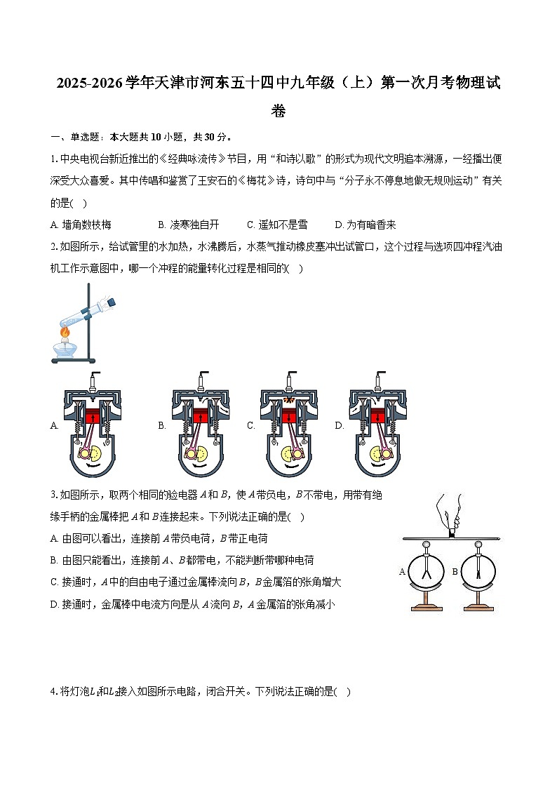 天津市第五十四中学2025-2026学年九年级上学期第一次月考物理试卷+-第1页