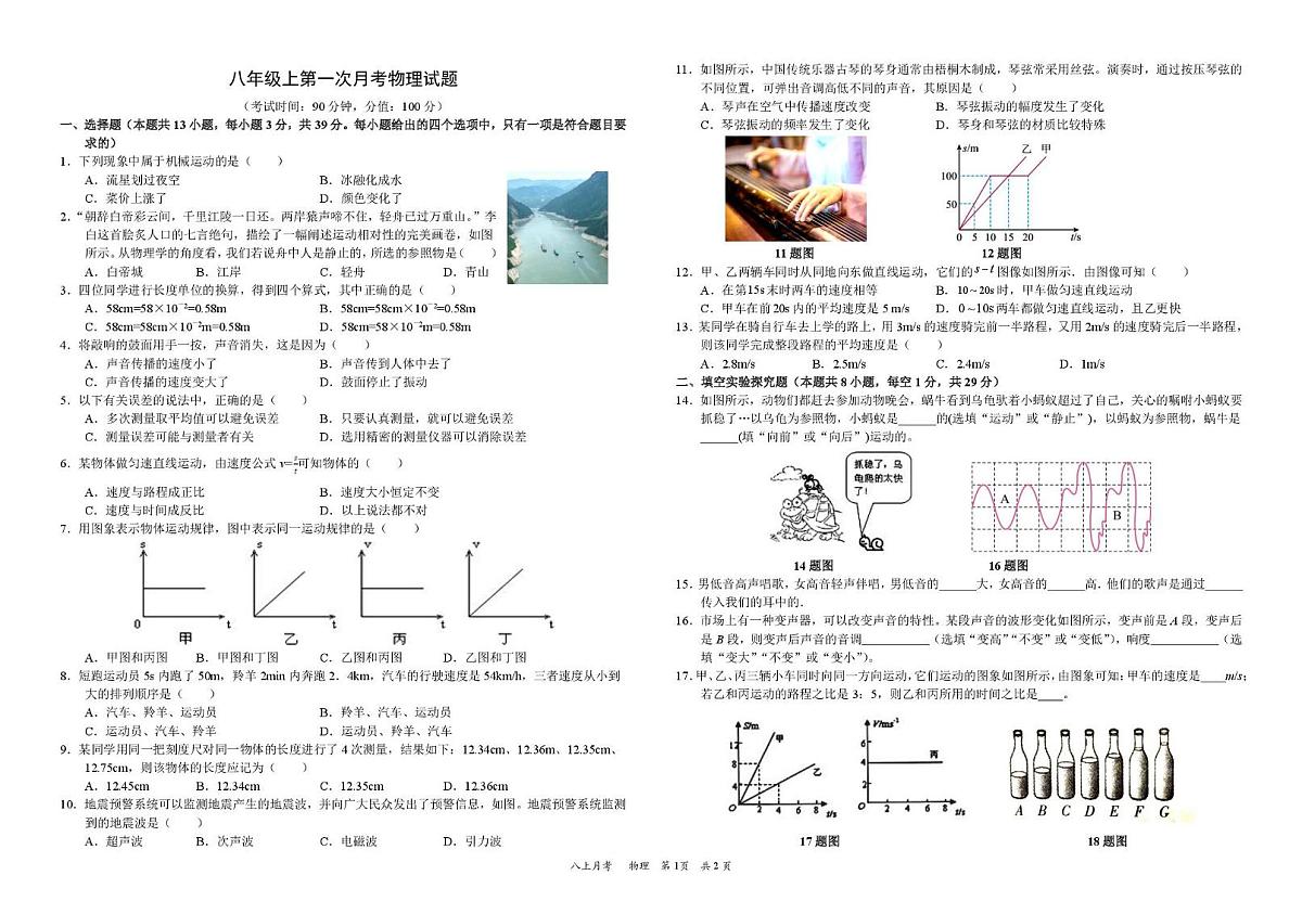 四川省资阳市安岳中学2025-2026学年八年级上学期10月月考物理试题第1页