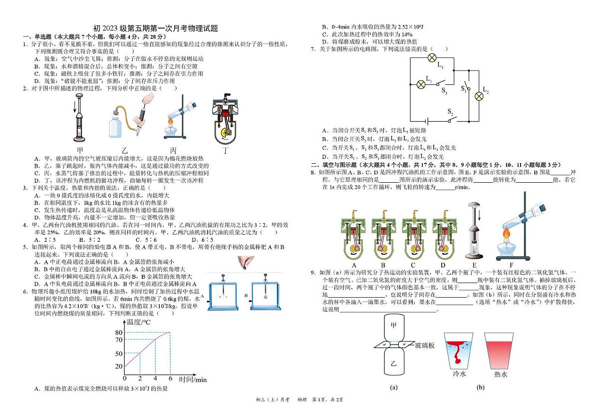 四川省资阳市安岳中学2025-2026学年九年级上学期10月月考物理试题第1页