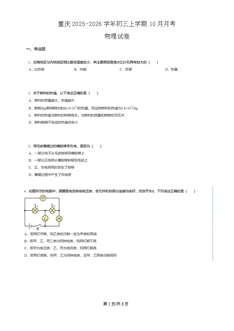 重庆市2025-2026学年九年级上学期10月月考物理试题第1页