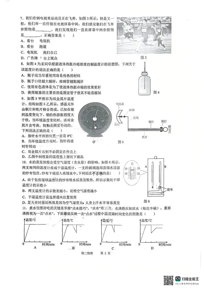 重庆市巴蜀中学校2025-2026学年八年级上学期10月月考物理试题第2页