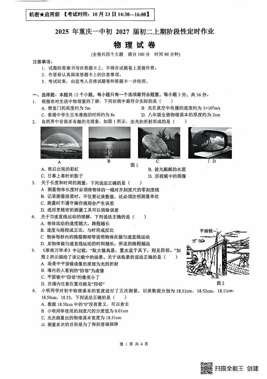 重庆市第一中学校2025-2026学年八年级上学期第一次月考物理试卷第1页