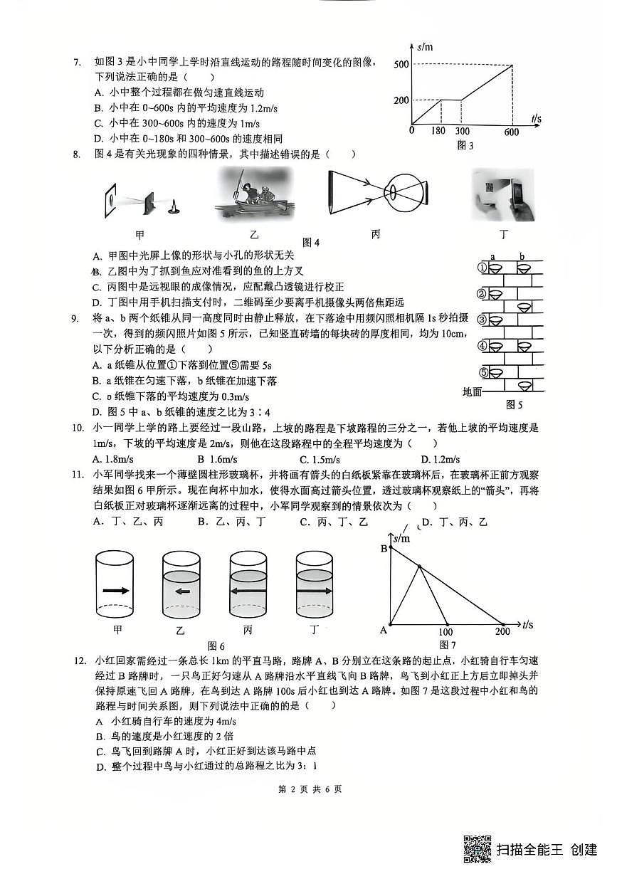 重庆市第一中学校2025-2026学年八年级上学期第一次月考物理试卷第2页