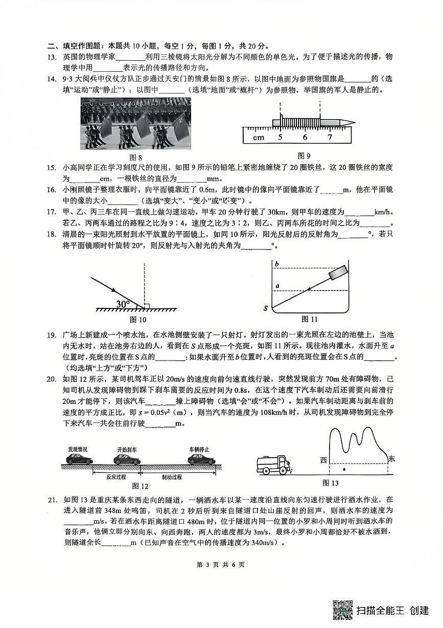 重庆市第一中学校2025-2026学年八年级上学期第一次月考物理试卷第3页