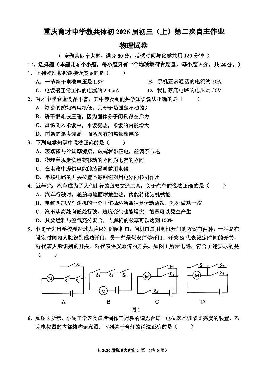 重庆育才中学教共体2025-2026学年九年级上上学期第二次月考物理试卷第1页